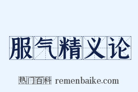 服气精义论是什么意思的图片